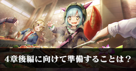 4章後編に向けてやっておくべきことは？｜コラム記事Vol.54