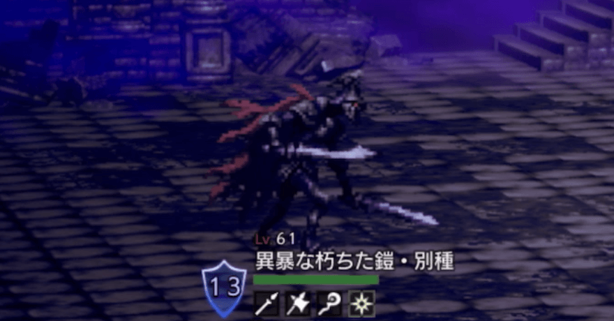 異暴な朽ちた鎧・別種