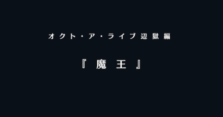 オクト・ア・ライブ 辺獄編『魔王』