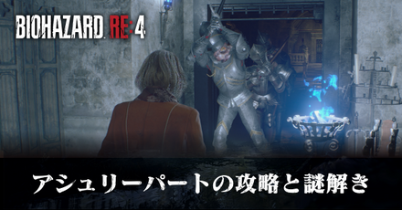 アシュリーパートの攻略と謎解き