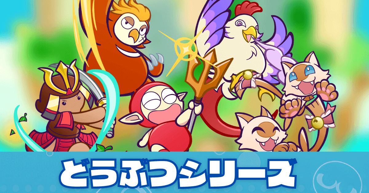 どうぶつシリーズ