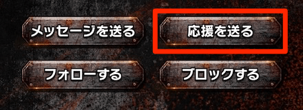 応援を送る or 送られると5ポイント獲得