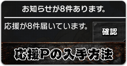 応援Pの入手方法と使い道