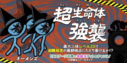 オーメンズ強襲バナー