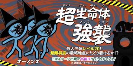 オーメンズ強襲バナー