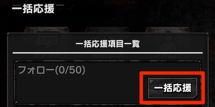 フォローを増やして一括応援がおすすめ