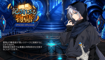 EPISODE0『記されざる物語』の画像