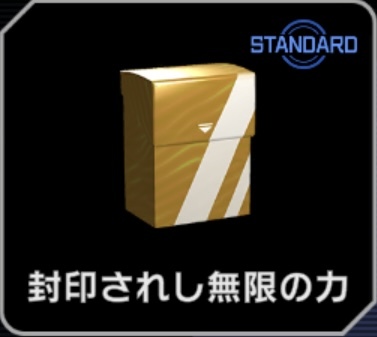 封印されし無限の力