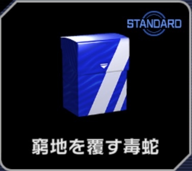 窮地を覆す毒蛇