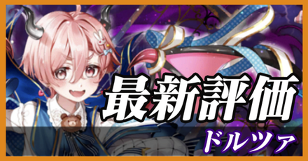 ドルツァ_最新評価