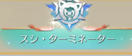 スシ・ターミネーター