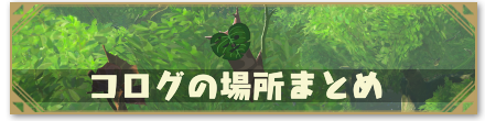 コログの場所まとめ