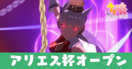 アリエス杯オープン