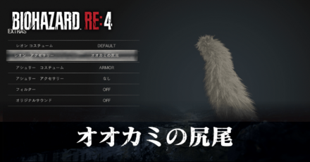 オオカミの尻尾