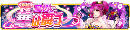 朧桜に華は舞う（復刻）バナー.PNG