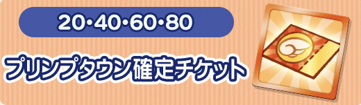 プリンプ確定チケ