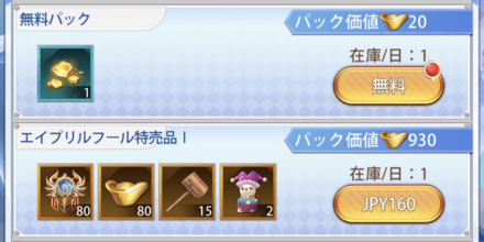 「エイプリルフール大作戦」パック