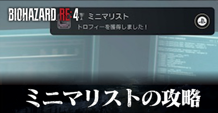 ミニマリストの攻略