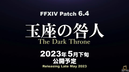 パッチ6.4は2023年5月下旬