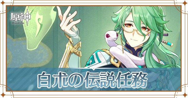 白朮の伝説任務