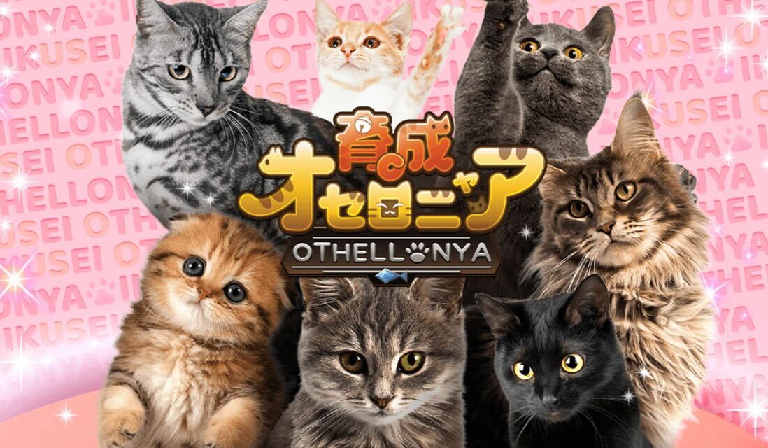 育成オセロニア