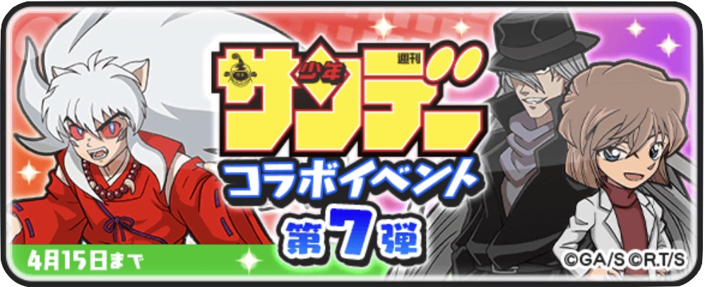 少年サンデーコラボイベント第7弾バナー