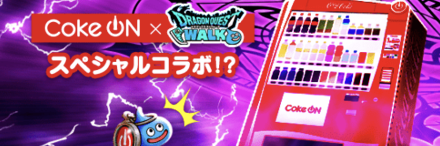 コークオン自販機