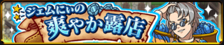 ジェムにぃの爽やか露店