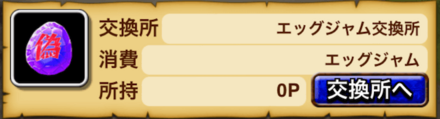 エッグジャム交換所で限定アバターを入手しよう