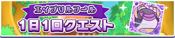 1日1回クエスト
