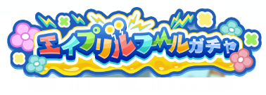 エイプリルフールガチャ