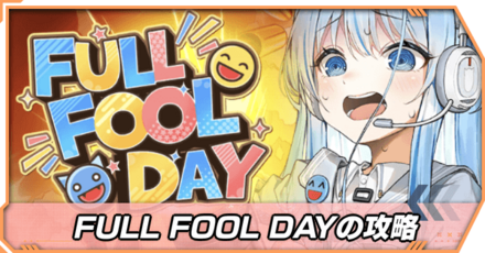 エイプリルフールイベント