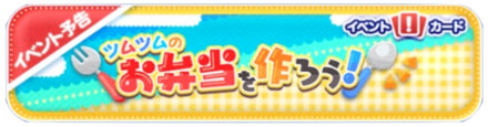 お弁当を作ろう