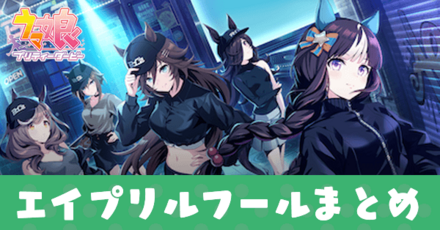 エイプリルフール