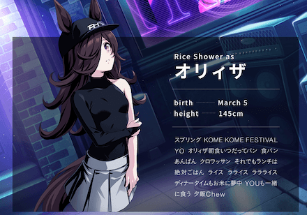 ライスシャワー／オリィザ