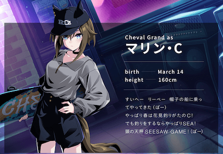 シュヴァルグラン／マリン・C