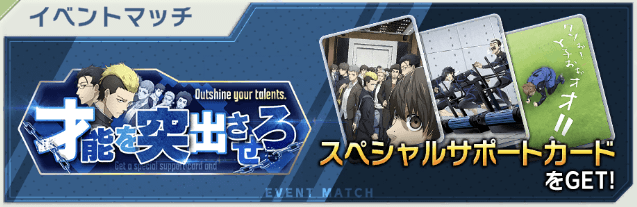 才能を突出させろ