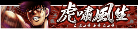 「虎嘯風生」の報酬と攻略情報