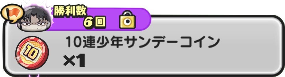 10連少年サンデーコイン入手方法