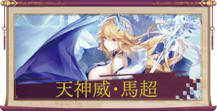 天神威・馬超(UR+)のアイキャッチ