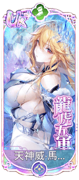 天神威・馬超（UR＋）図鑑アイコン