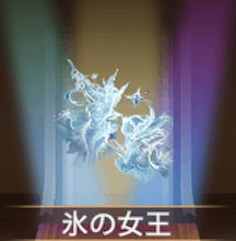 少女廻戦の氷の女王