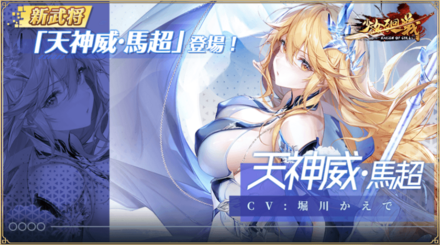 少女廻戦の天神威・馬超