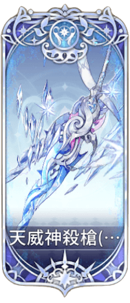 天威神殺槍の図鑑