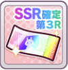SSRメイクデビューガチャ第3R