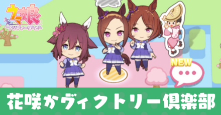 花咲かヴィクトリー倶楽部の攻略｜サクライベント
