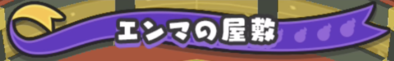 エンマの屋敷アイコン