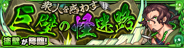塗壁降臨の攻略