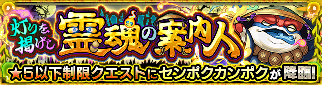 センポクカンポク降臨の攻略