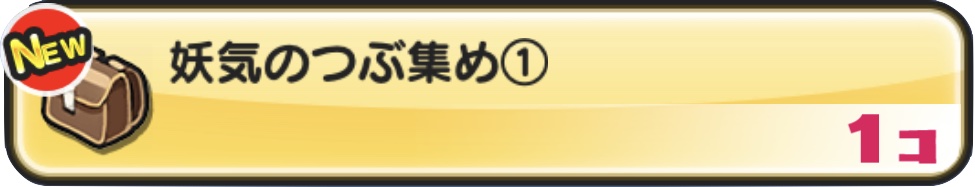 妖気のつぶ集め